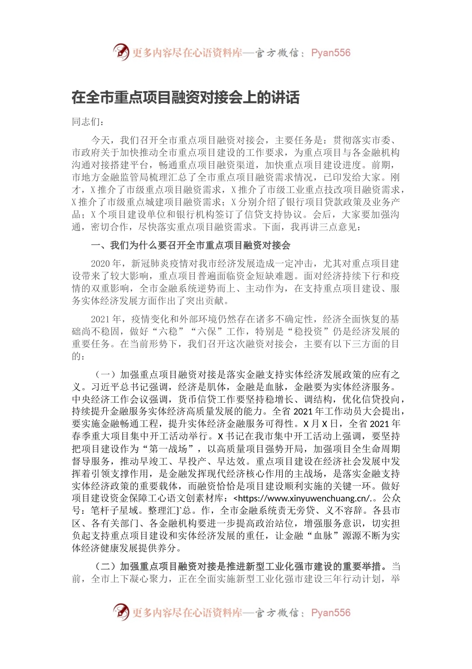 在全市重点项目融资对接会上的讲话.docx_第1页