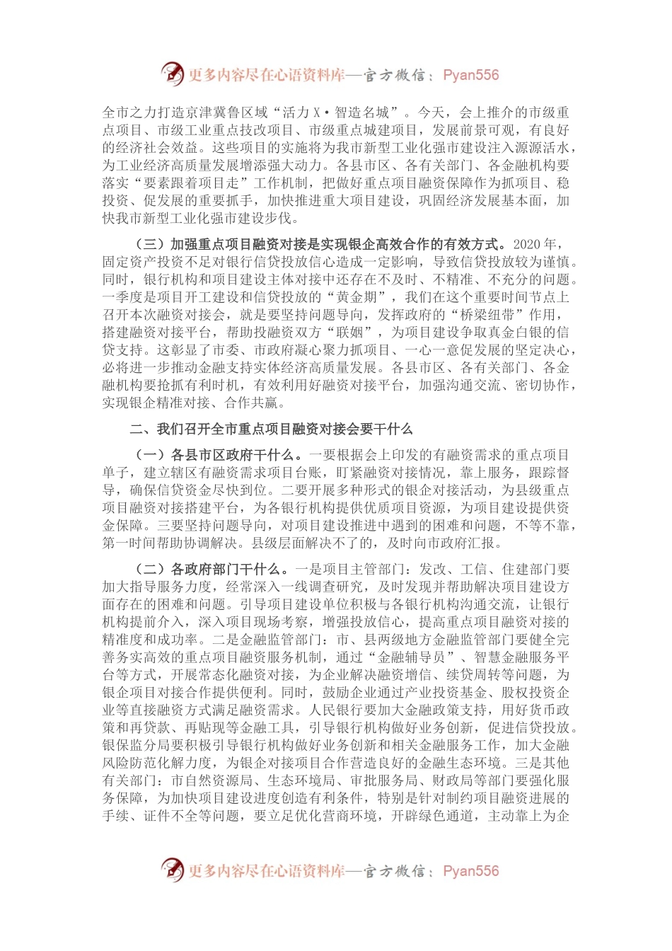 在全市重点项目融资对接会上的讲话.docx_第2页