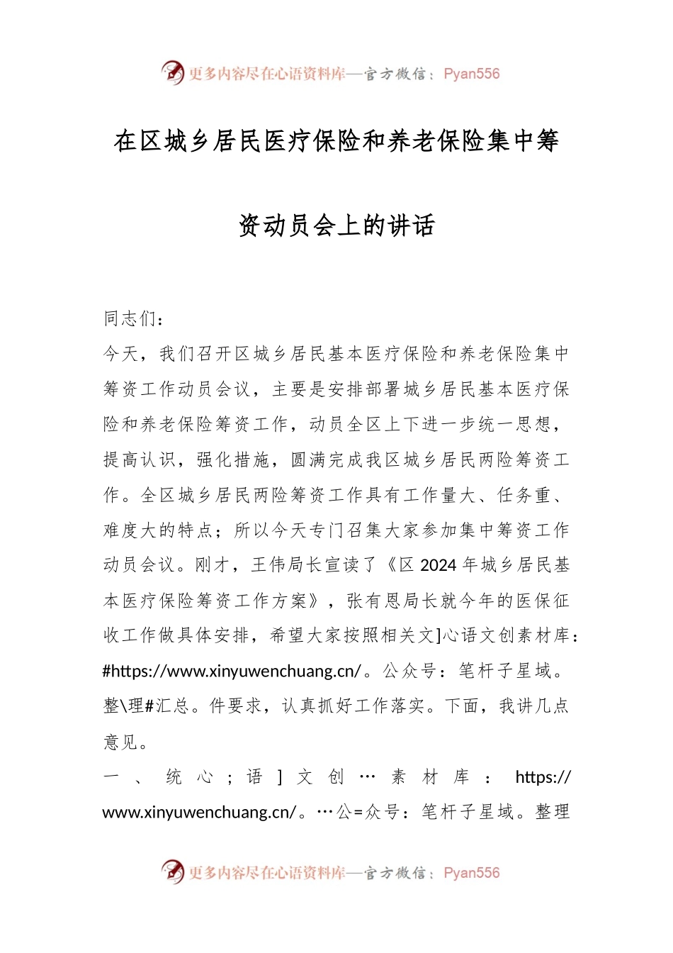 在区城乡居民医疗保险和养老保险集中筹资动员会上的讲话稿.docx_第1页