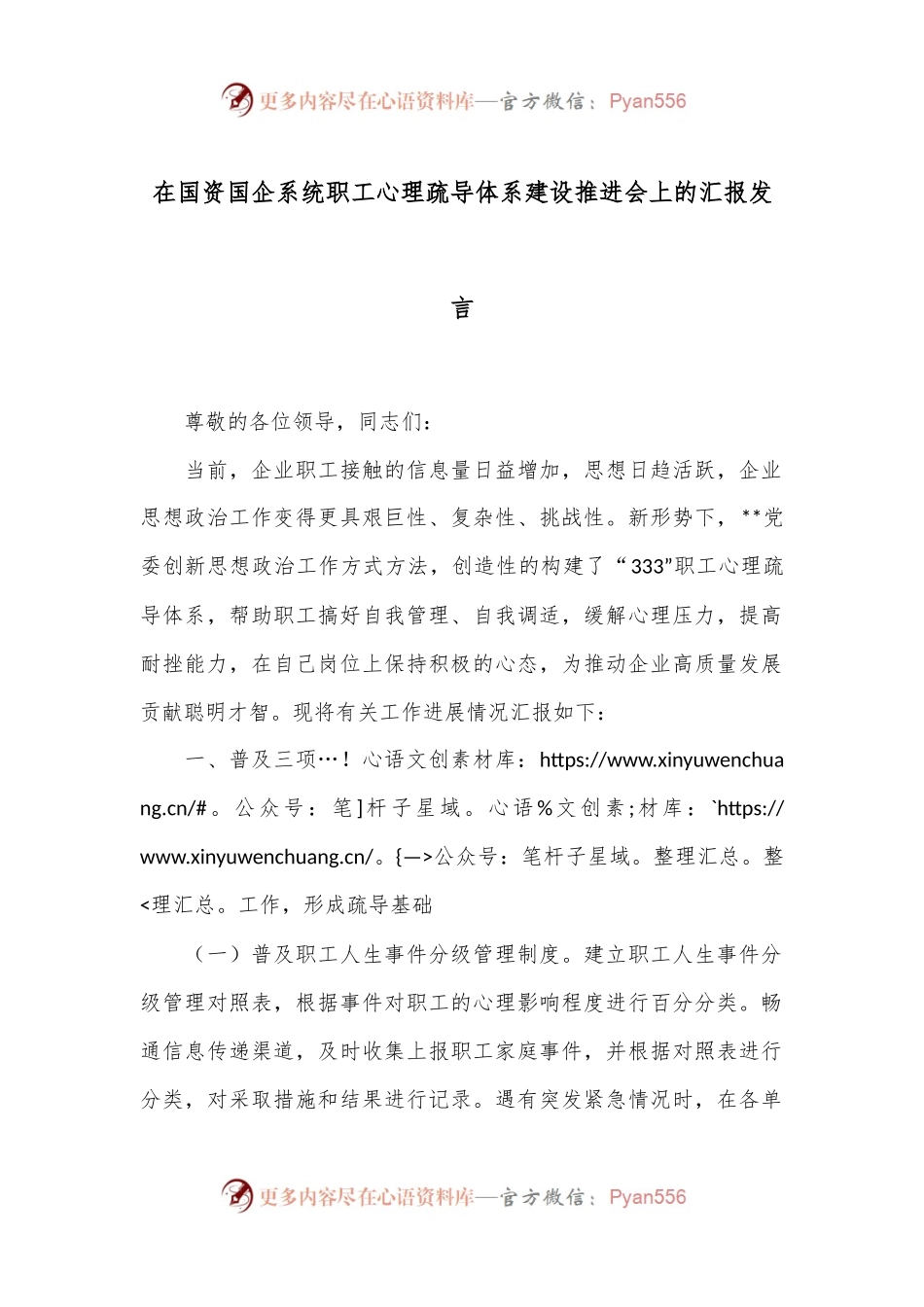 在国资国企系统职工心理疏导体系建设推进会上的汇报发言.docx_第1页
