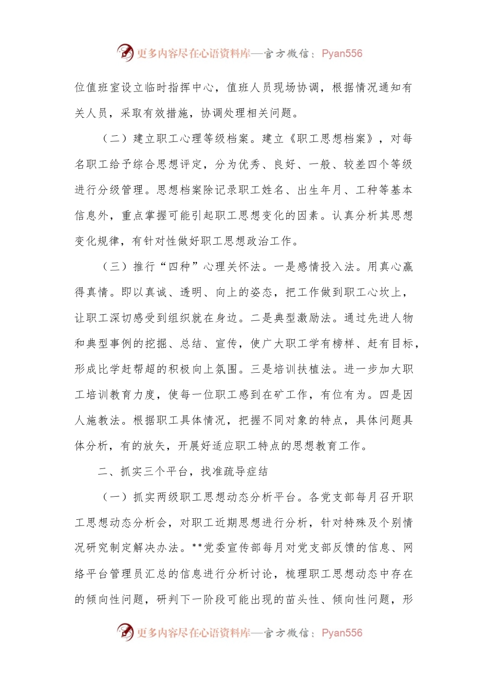 在国资国企系统职工心理疏导体系建设推进会上的汇报发言.docx_第2页