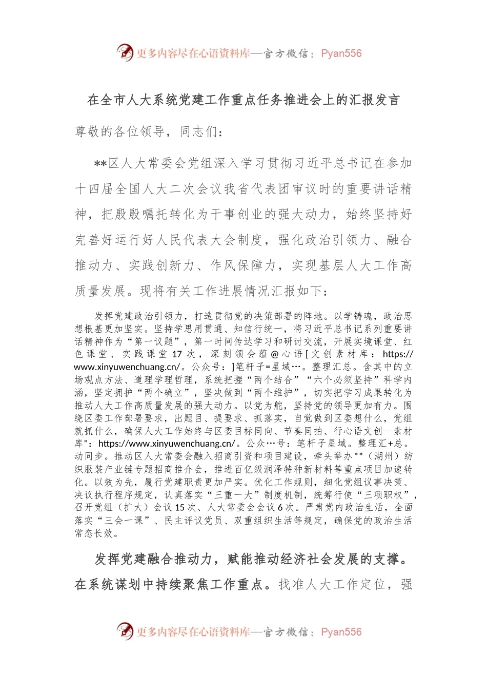 在全市人大系统党建工作重点任务推进会上的汇报发言.docx_第1页