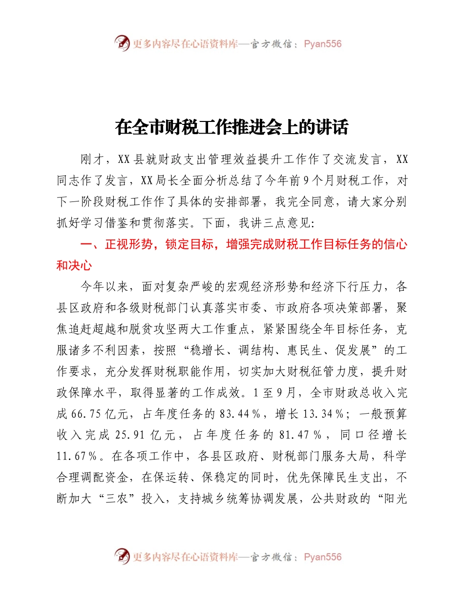 在全市财税工作推进会上的讲话）..docx_第1页