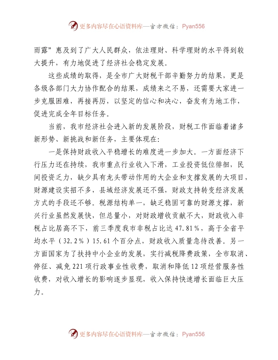 在全市财税工作推进会上的讲话）..docx_第2页