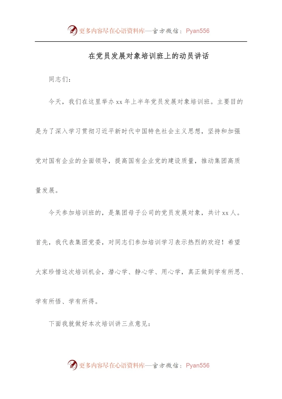 在党员发展对象培训班上的动员讲话.docx_第1页
