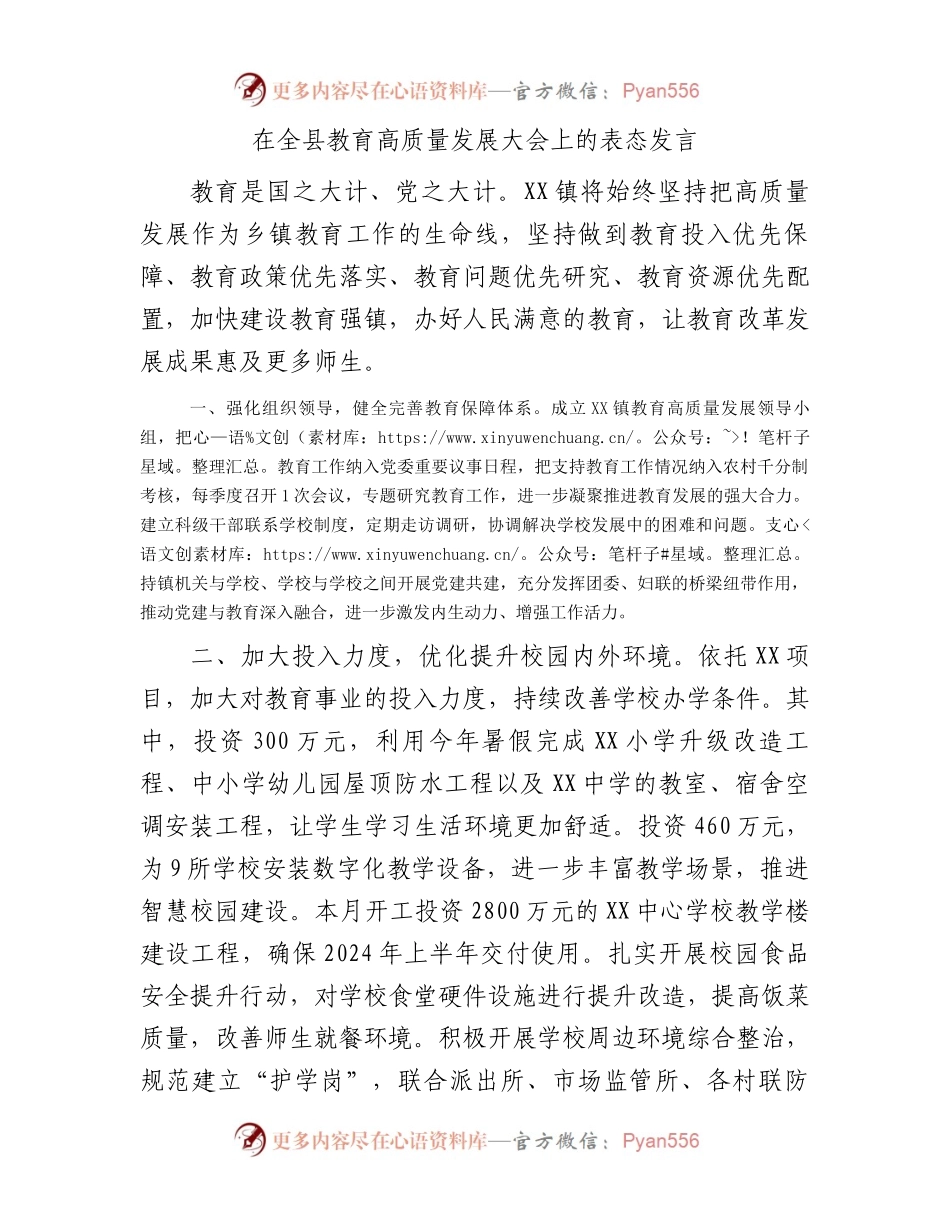 在全县教育高质量发展大会上的表态发言.docx_第1页