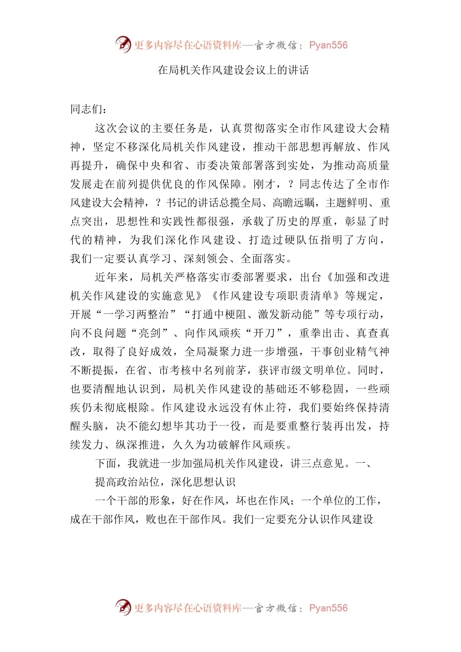 在局机关作风建设会议上的讲话.docx_第1页