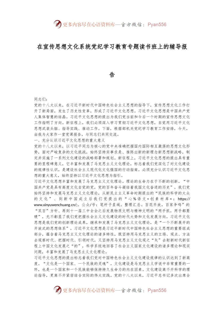 在宣传思想文化系统党纪学习教育专题读书班上的辅导报告.docx_第1页
