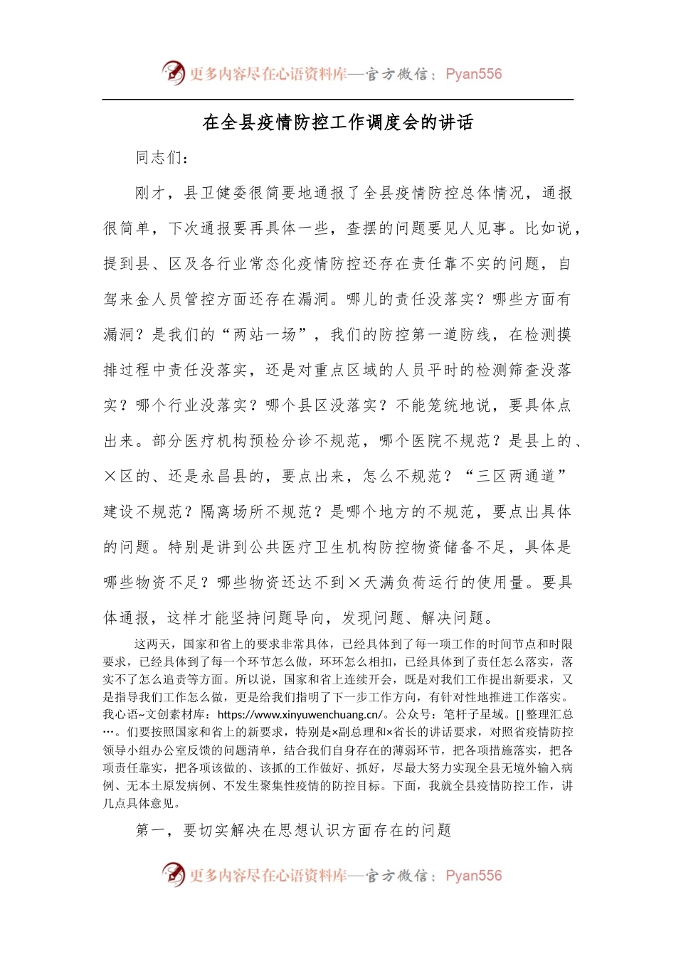 在全县疫情防控工作调度会的讲话.docx_第1页