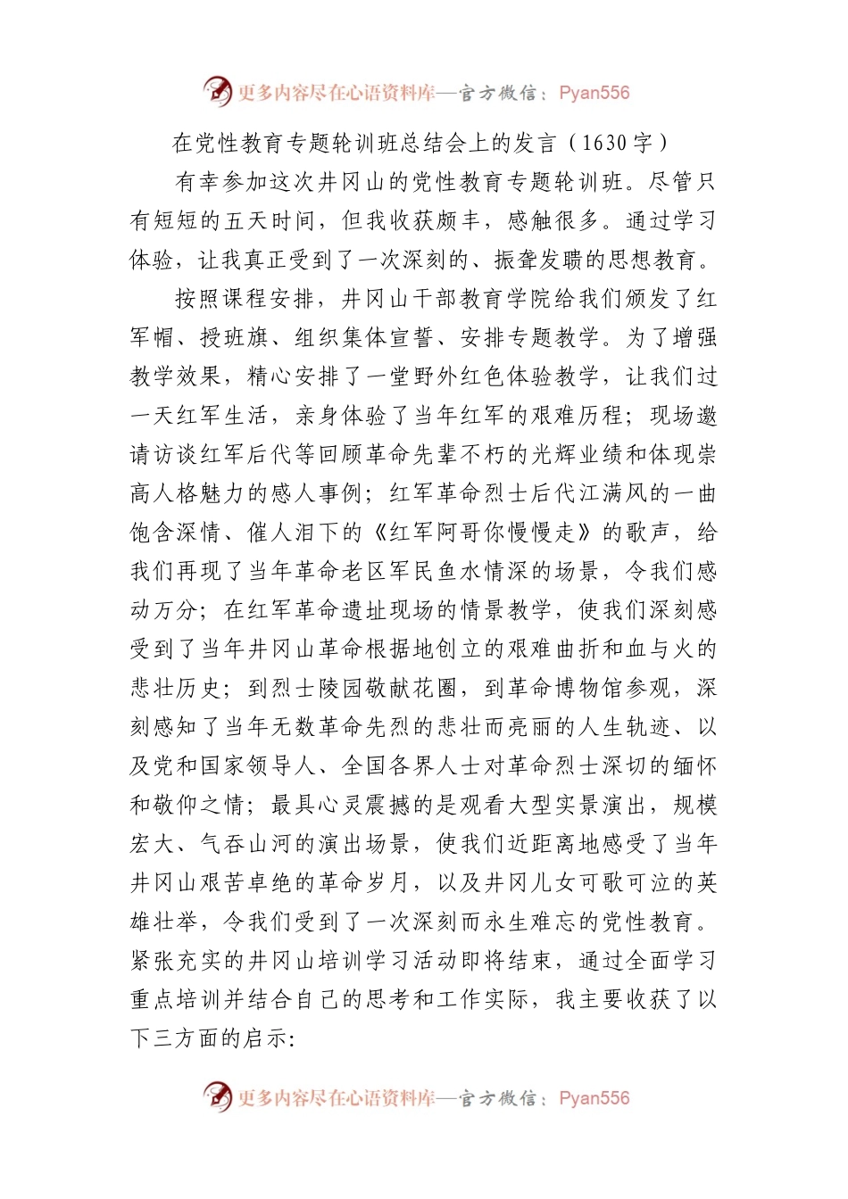 在党性教育专题轮训班总结会上的发言（井冈山）.docx_第1页