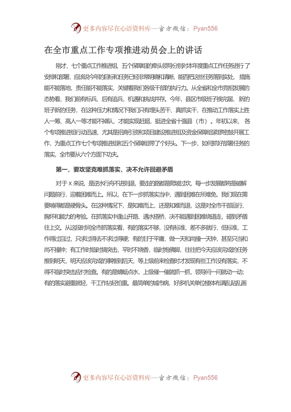 在全市重点工作专项推进动员会上的讲话.docx_第1页
