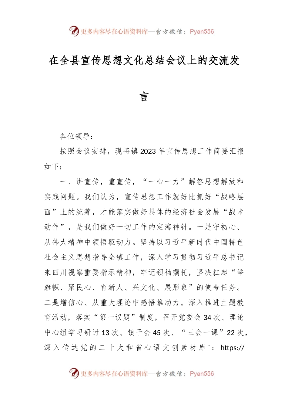 在全县宣传思想文化总结会议上的交流发言稿.docx_第1页