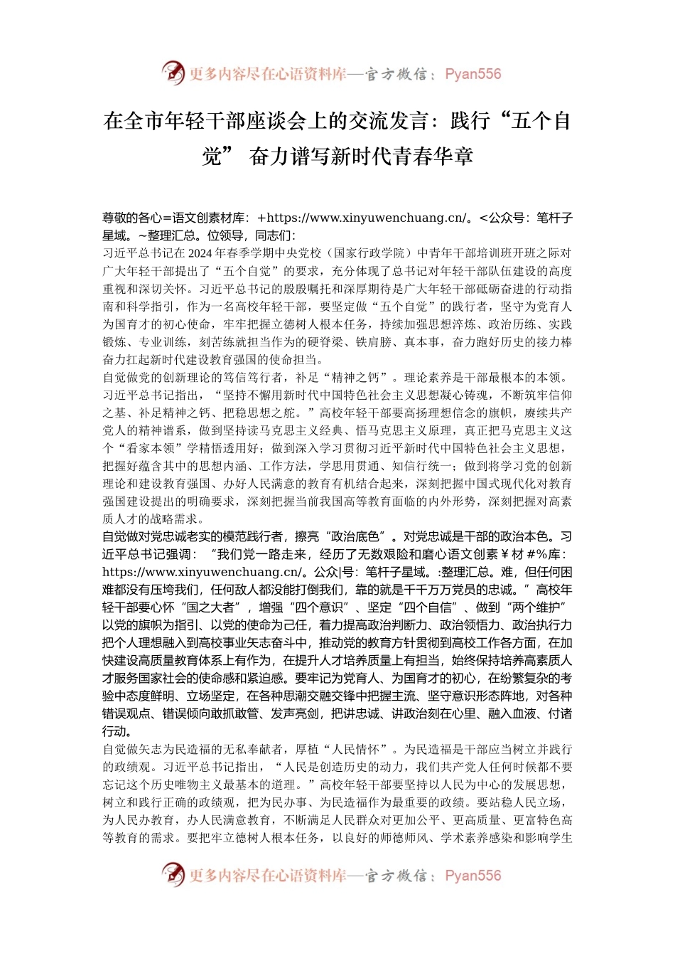 在全市年轻干部座谈会上的交流发言：践行“五个自觉” 奋力谱写新时代青春华章.docx_第1页