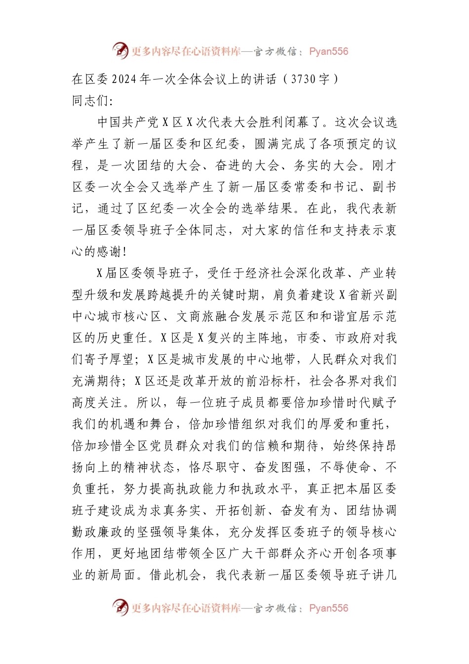 在区委2024年一次全体会议上的讲话.docx_第1页