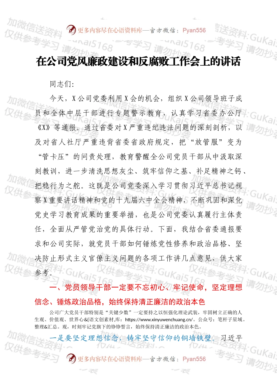 在公司党风廉政建设和反腐败工作会上的讲话.docx_第1页