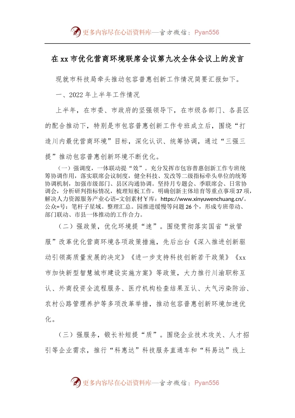 在xx市优化营商环境联席会议第九次全体会议上的发言.docx_第1页