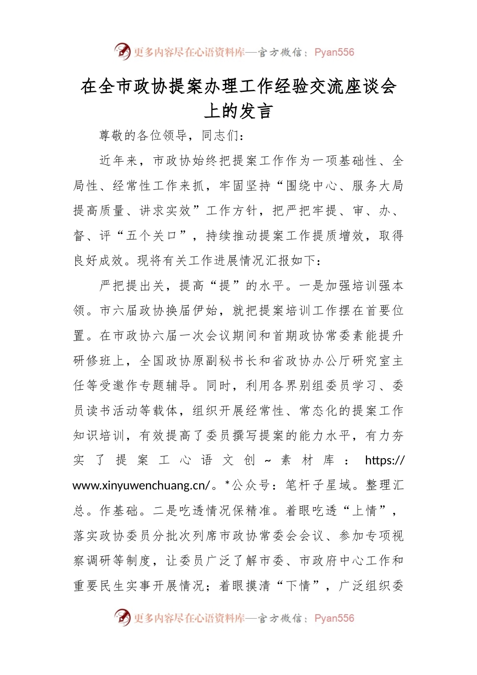 在全市政协提案办理工作经验交流座谈会上的发言.docx_第1页