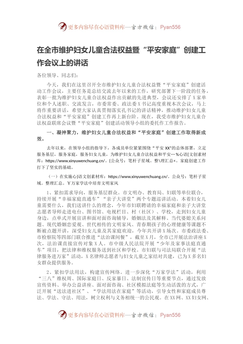 在全市维护妇女儿童合法权益暨“平安家庭”创建工作会议上的讲话.docx_第1页