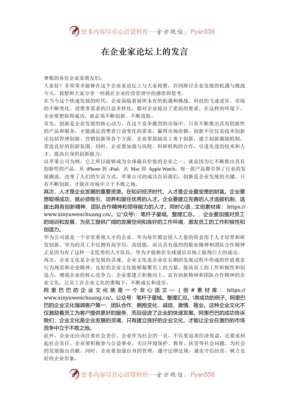在企业家论坛上的发言.docx_第1页