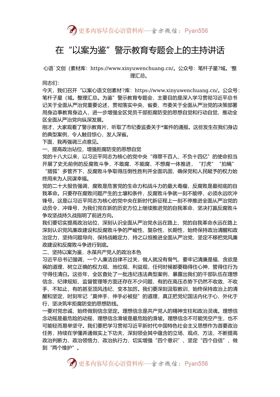 在“以案为鉴”警示教育专题会上的主持讲话.docx_第1页