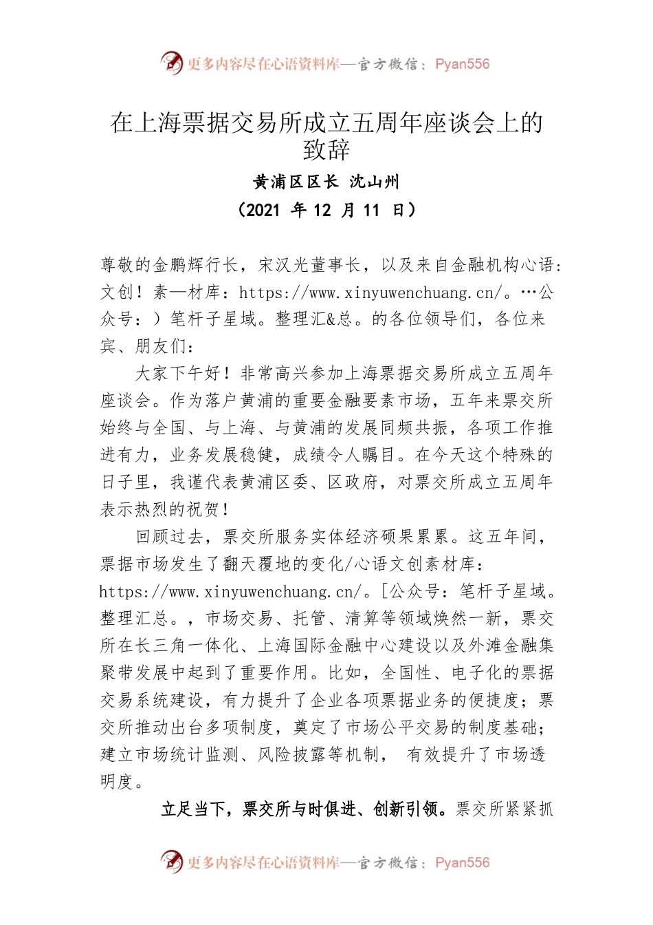 在上海票据交易所成立五周年座谈会上的致辞(20211211).docx_第1页