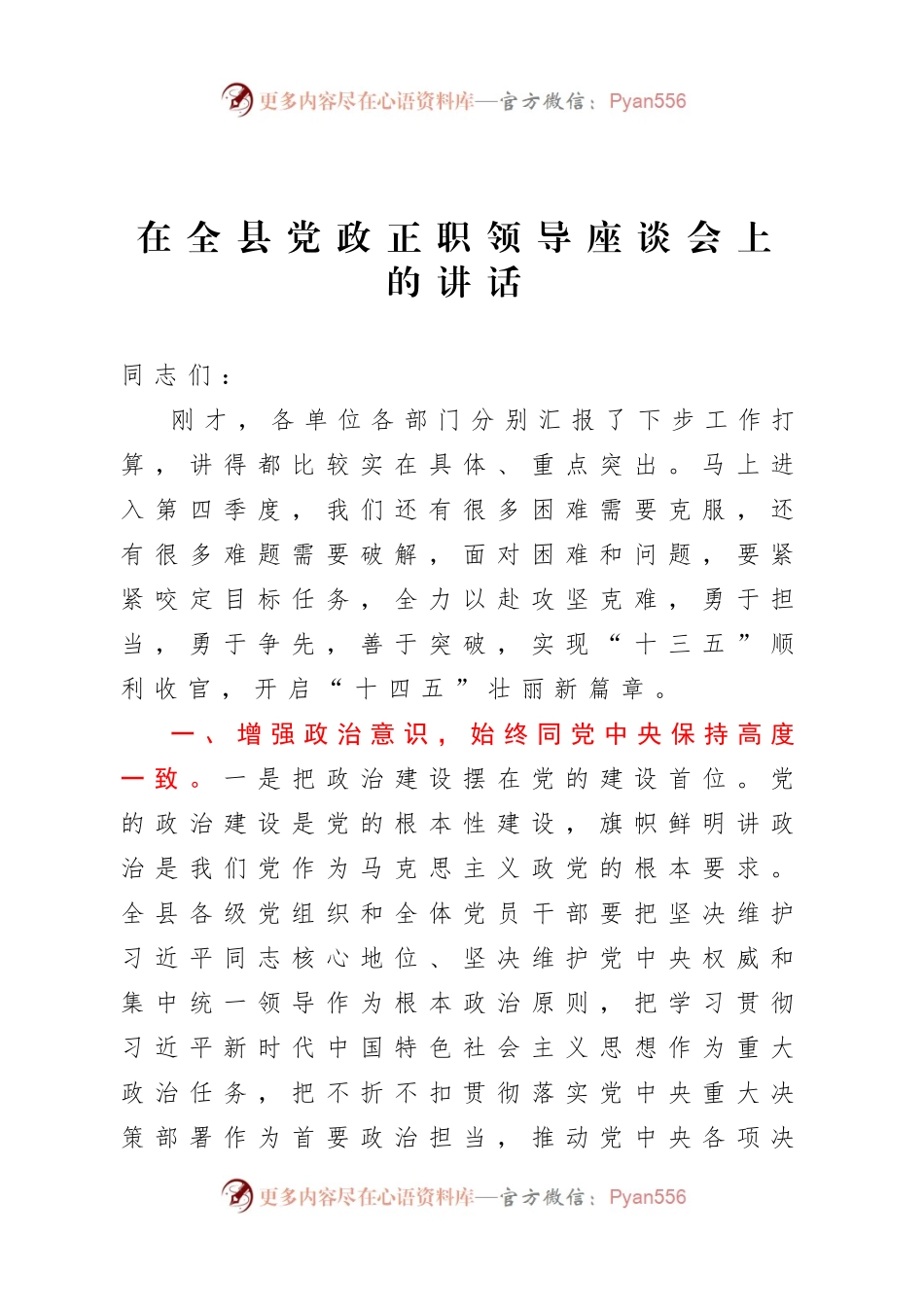 在全县党政正职领导座谈会上的讲话.docx_第1页