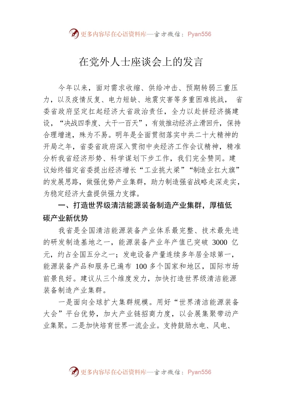 在党外人士座谈会上的发言.docx_第1页