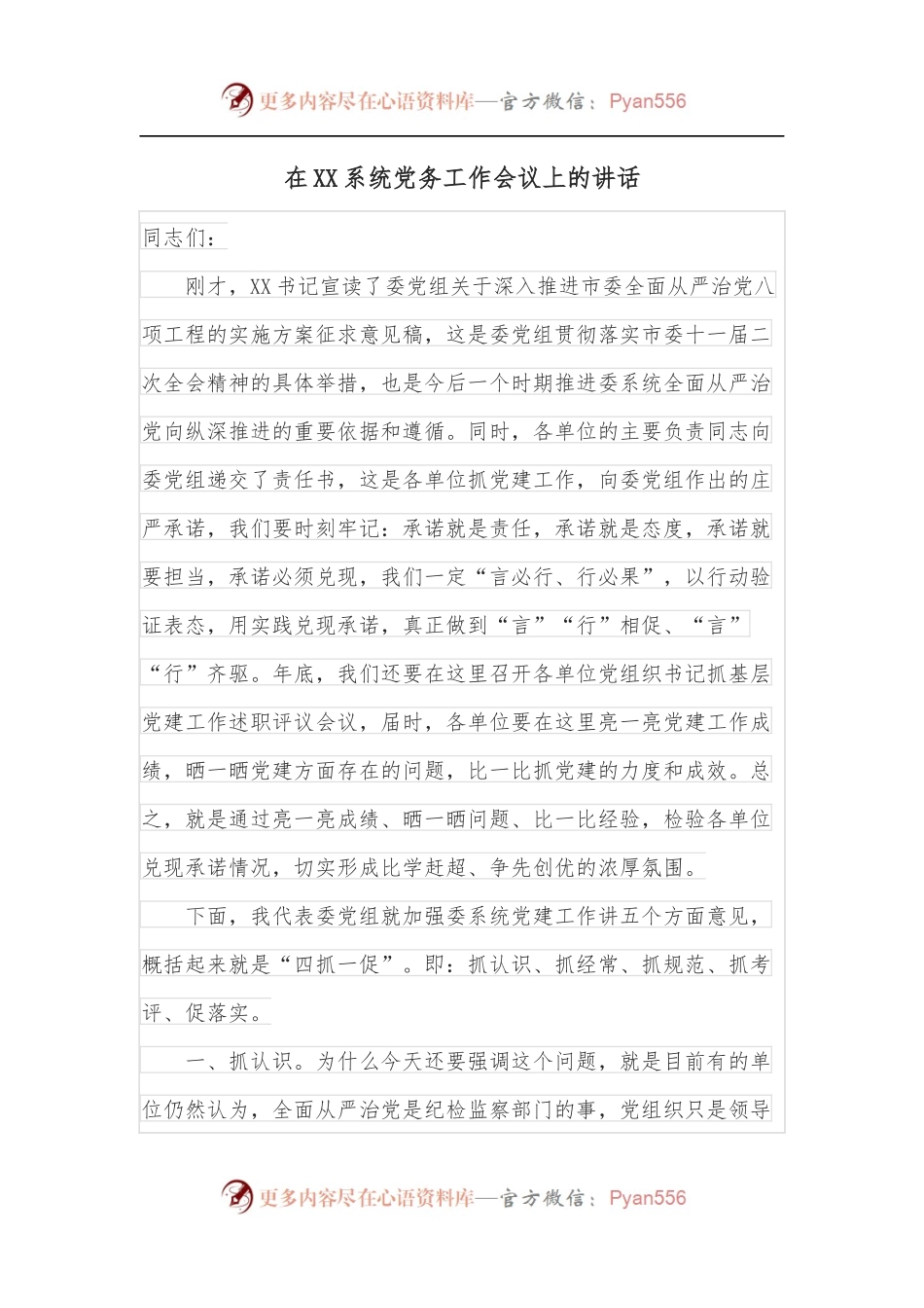 在XX系统党务工作会议上的讲话.docx_第1页