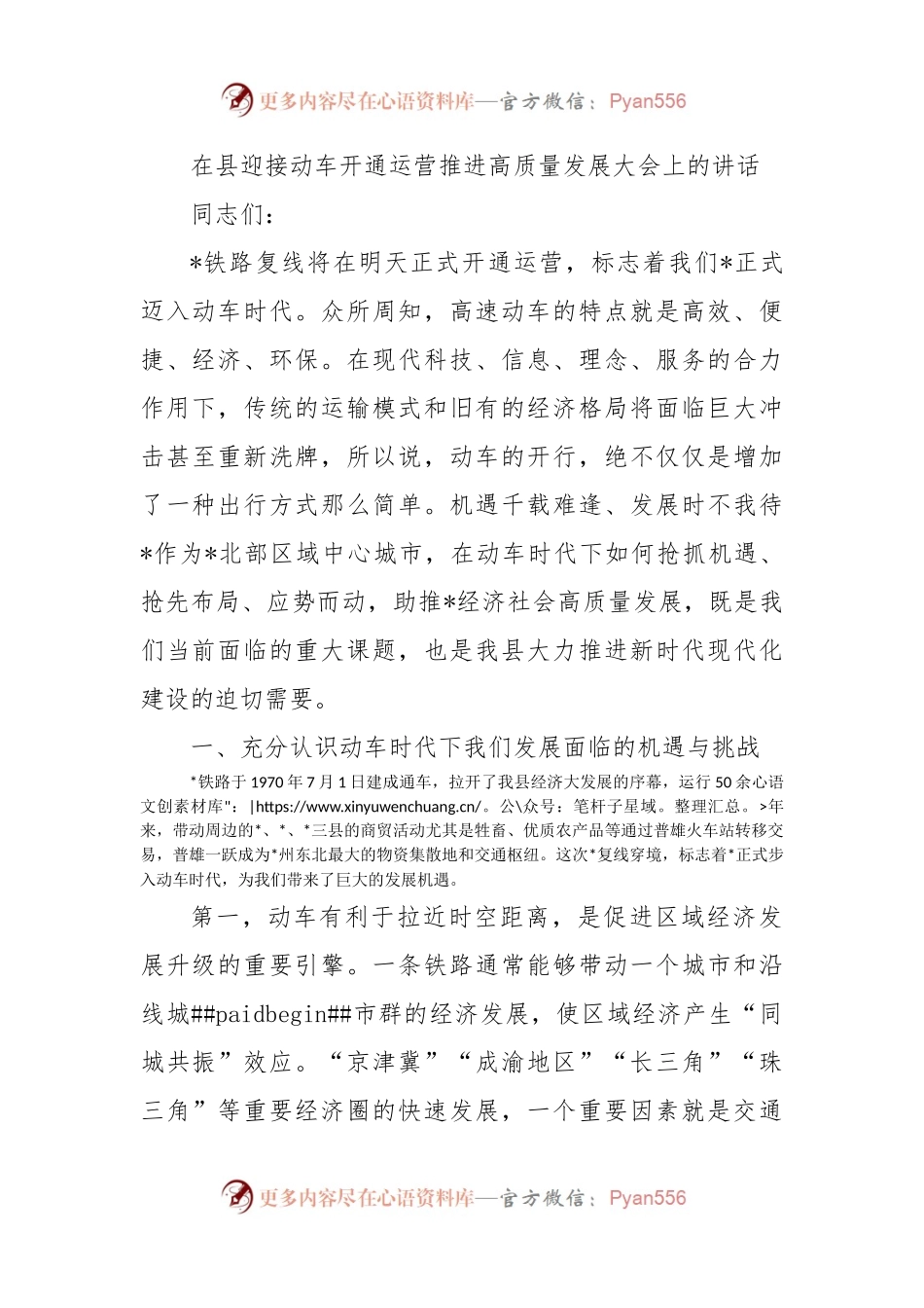 在县迎接动车开通运营推进高质量发展大会上的讲话.docx_第1页