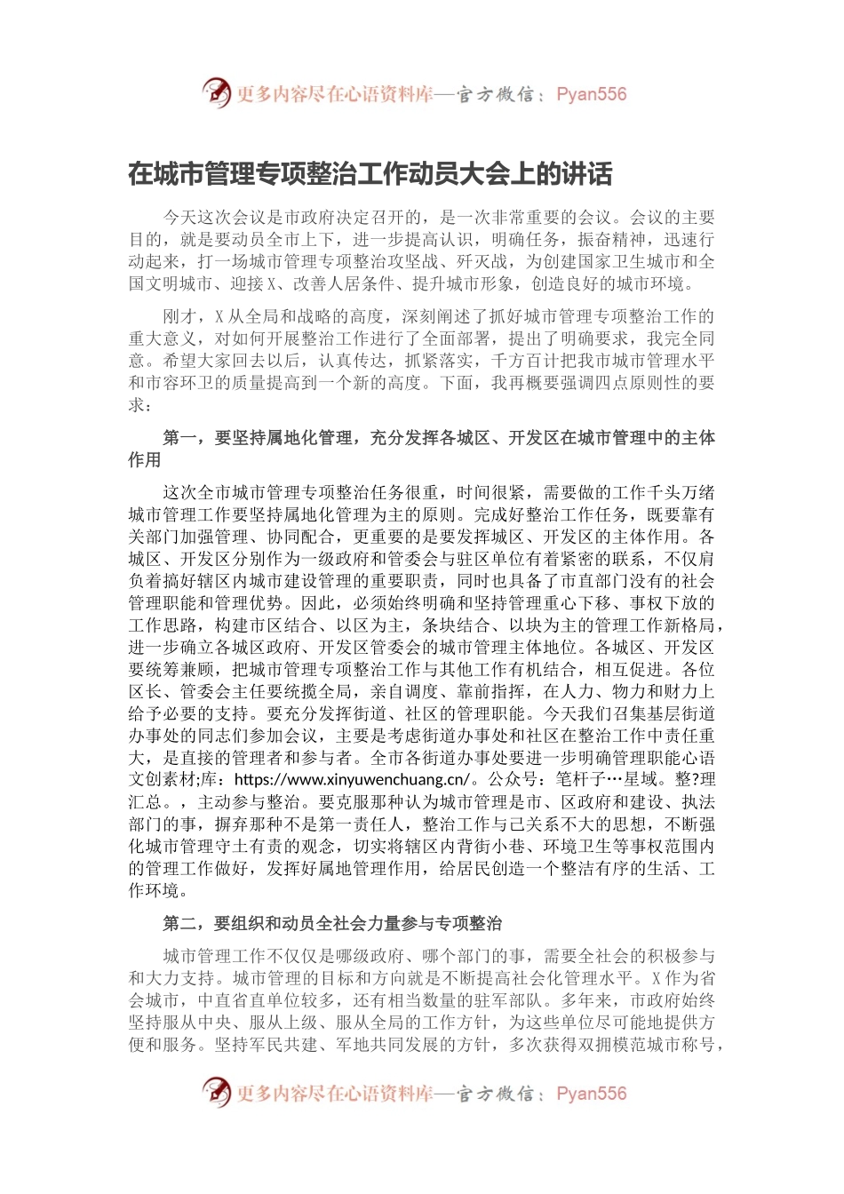 在城市管理专项整治工作动员大会上的讲话.docx_第1页