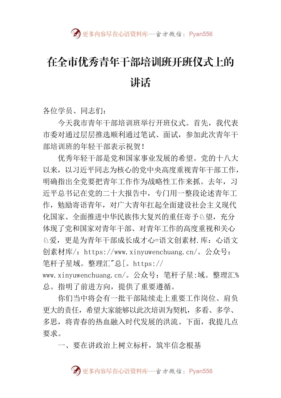 在全市优秀青年干部培训班开班仪式上的讲话.docx_第1页