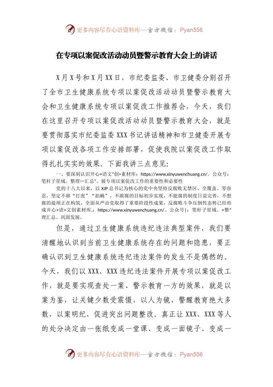 在专项以案促改活动动员暨警示教育大会上的讲话.docx_第1页