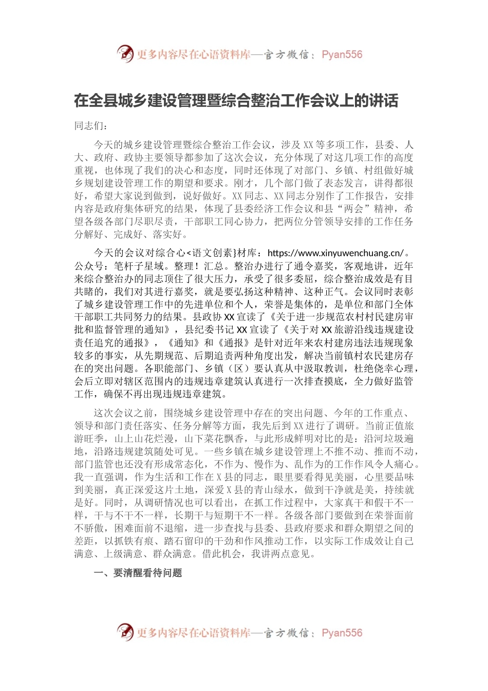 在全县城乡建设管理暨综合整治工作会议上的讲话.docx_第1页