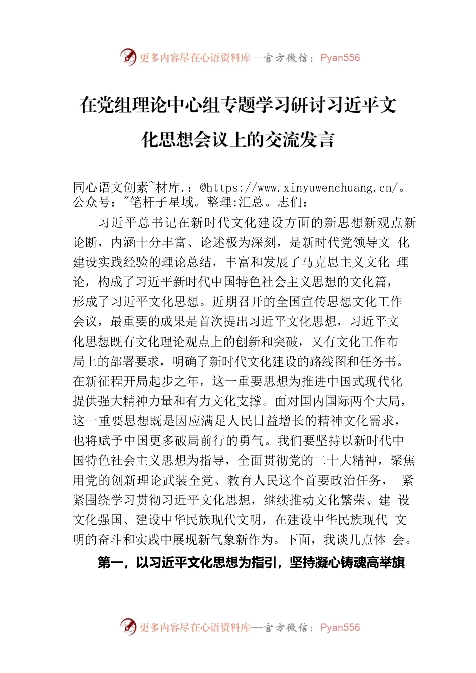 在党组理论中心组专题学习研讨习近平文化思想会议上的交流发言.docx_第1页
