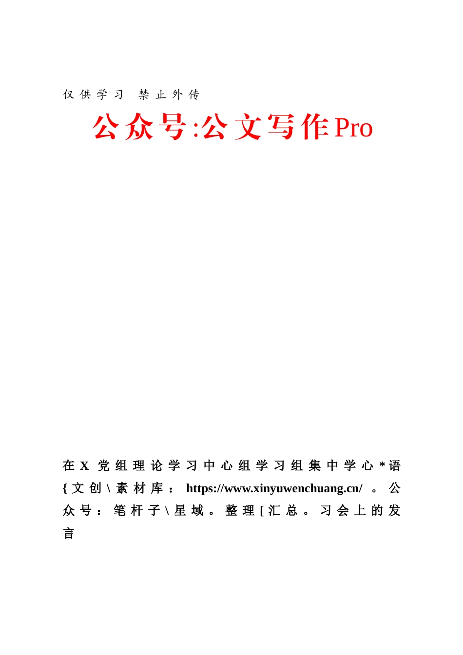 在X党组理论学习中心组学习组集中学习会上的发言.docx_第1页