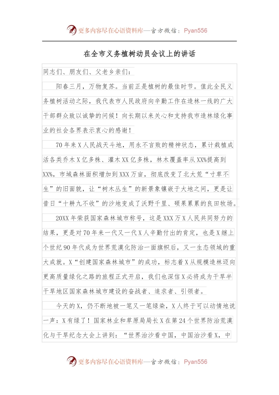 在全市义务植树动员会议上的讲话.docx_第1页