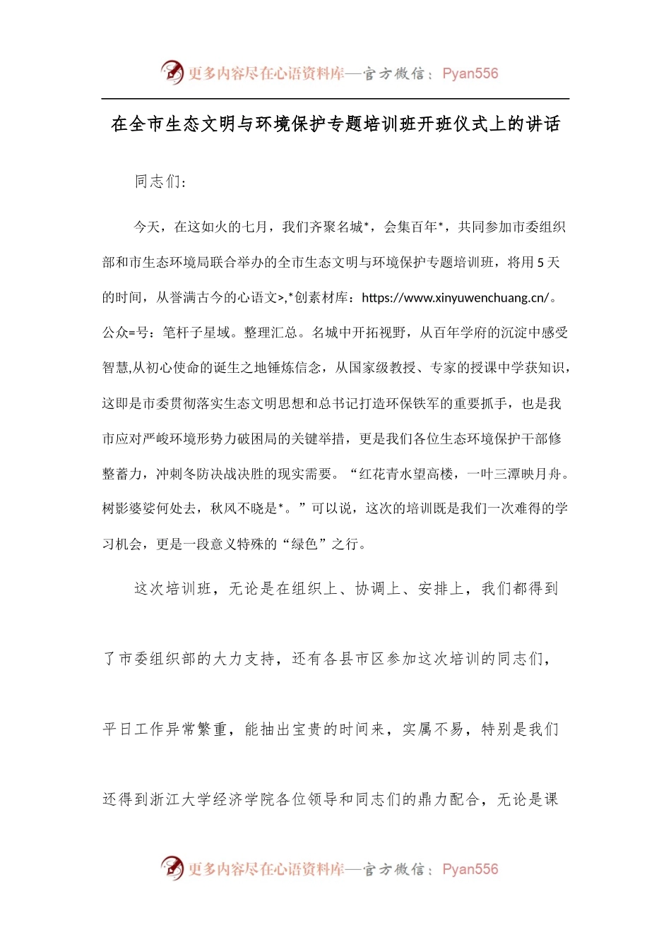 在全市生态文明与环境保护专题培训班开班仪式上的讲话.docx_第1页