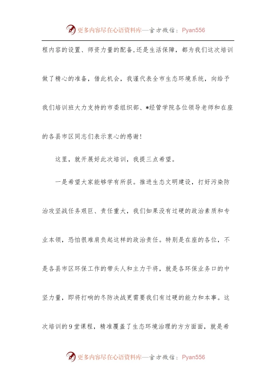 在全市生态文明与环境保护专题培训班开班仪式上的讲话.docx_第2页