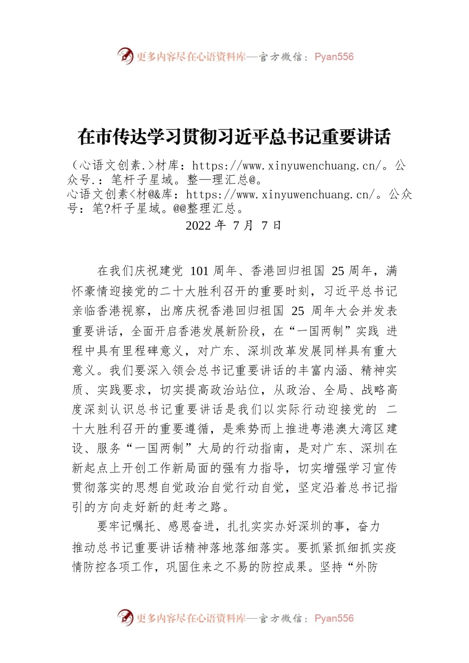 在市传达学习贯彻习近平总书记重要讲话精神干部大会的讲话（20220707）.docx_第1页