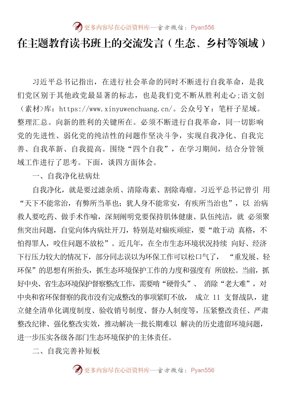 在主题教育读书班上的交流发言（生态、乡村等领域）.docx_第1页