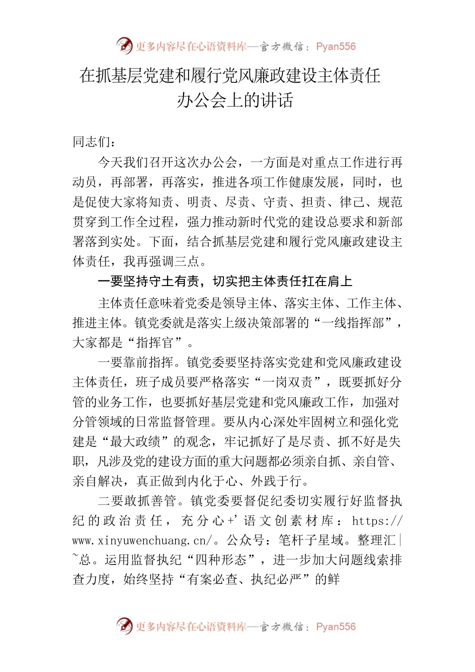 在抓基层党建和履行党风廉政建设主体责任办公会上的讲话.docx_第1页