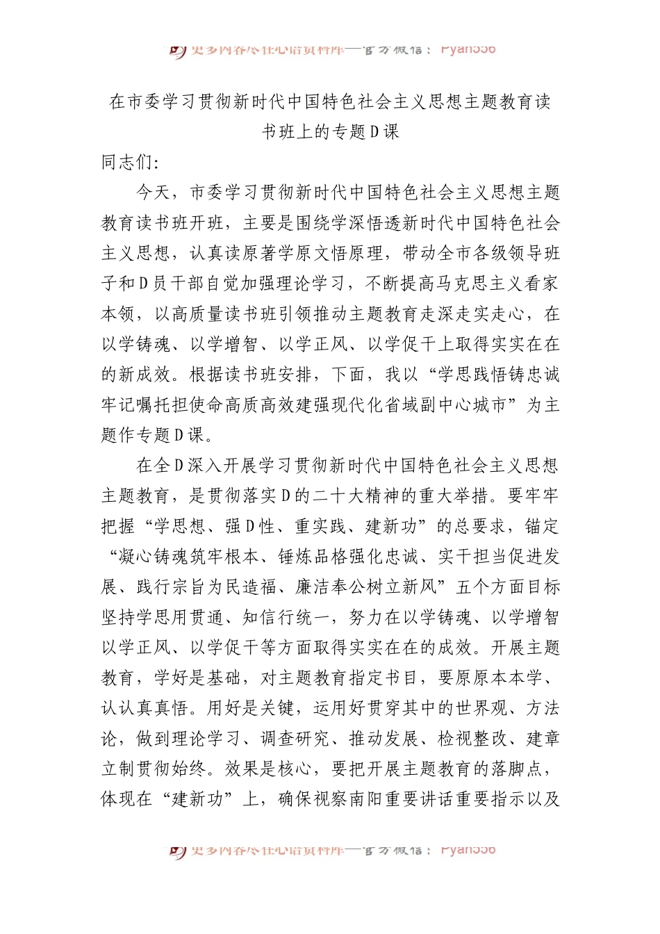 在市委学习贯彻新时代中国特色社会主义思想主题教育读书班上的专题党课.docx_第1页