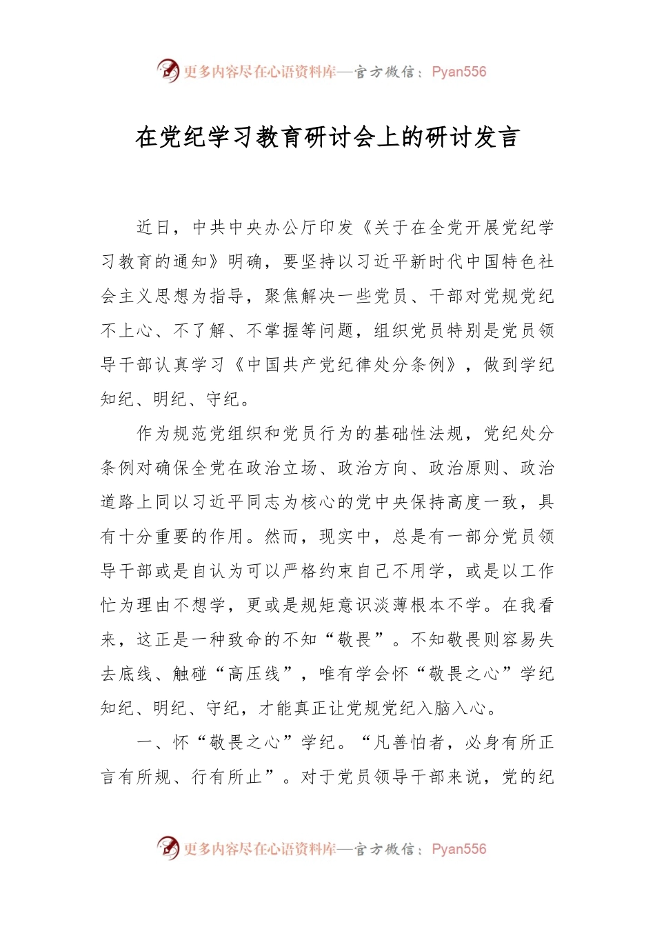 在党纪学习教育研讨会上的研讨发言.docx_第1页
