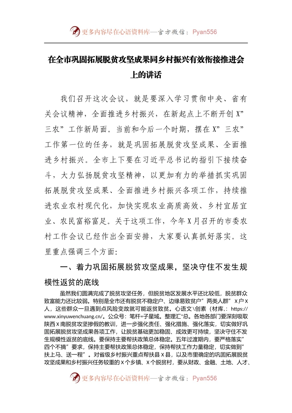 在巩固拓展脱贫攻坚成果同乡村振兴有效衔接推进会上的讲话.docx_第1页