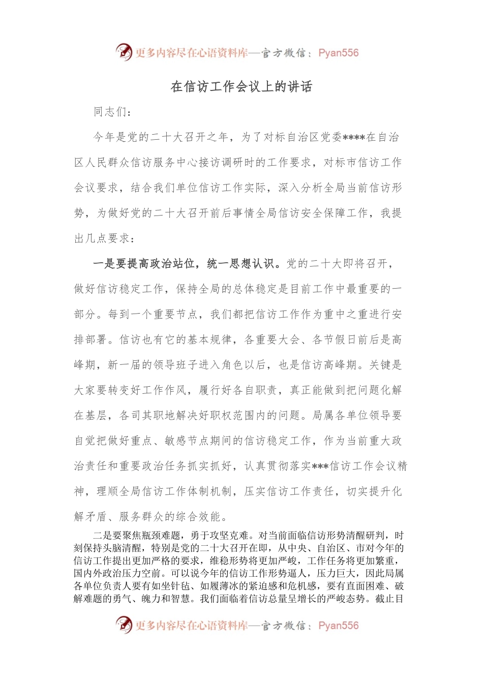 在信访工作会议上的讲话（二）.docx_第1页