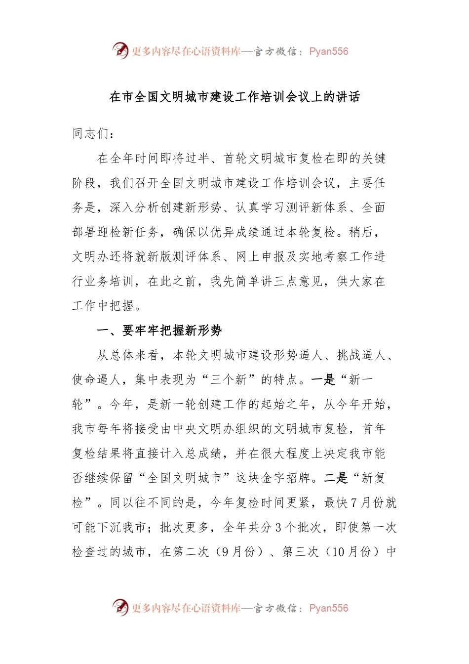 在市全国文明城市建设工作培训会议上的讲话.docx_第1页
