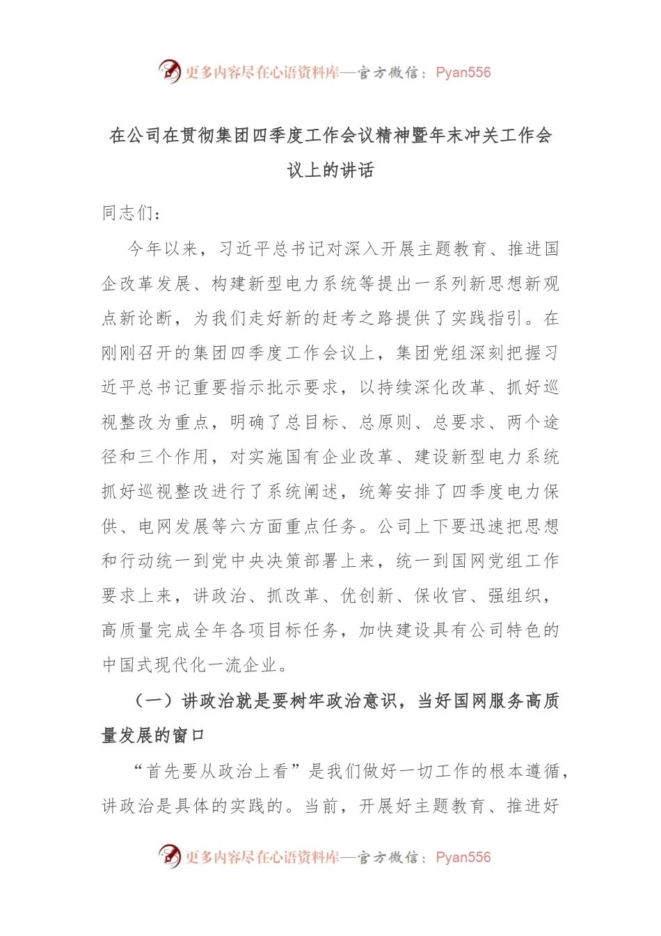 在公司在贯彻集团四季度工作会议精神暨年末冲关工作会议上的讲话.docx_第1页