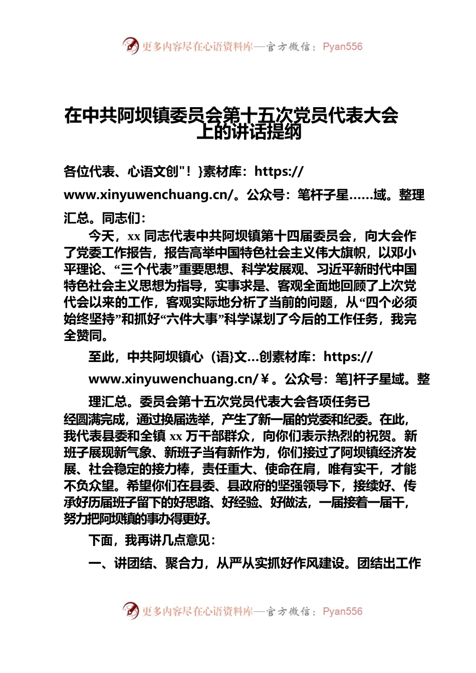 在XX镇委员会第十五次党员代表大会上的讲话提纲.docx_第1页