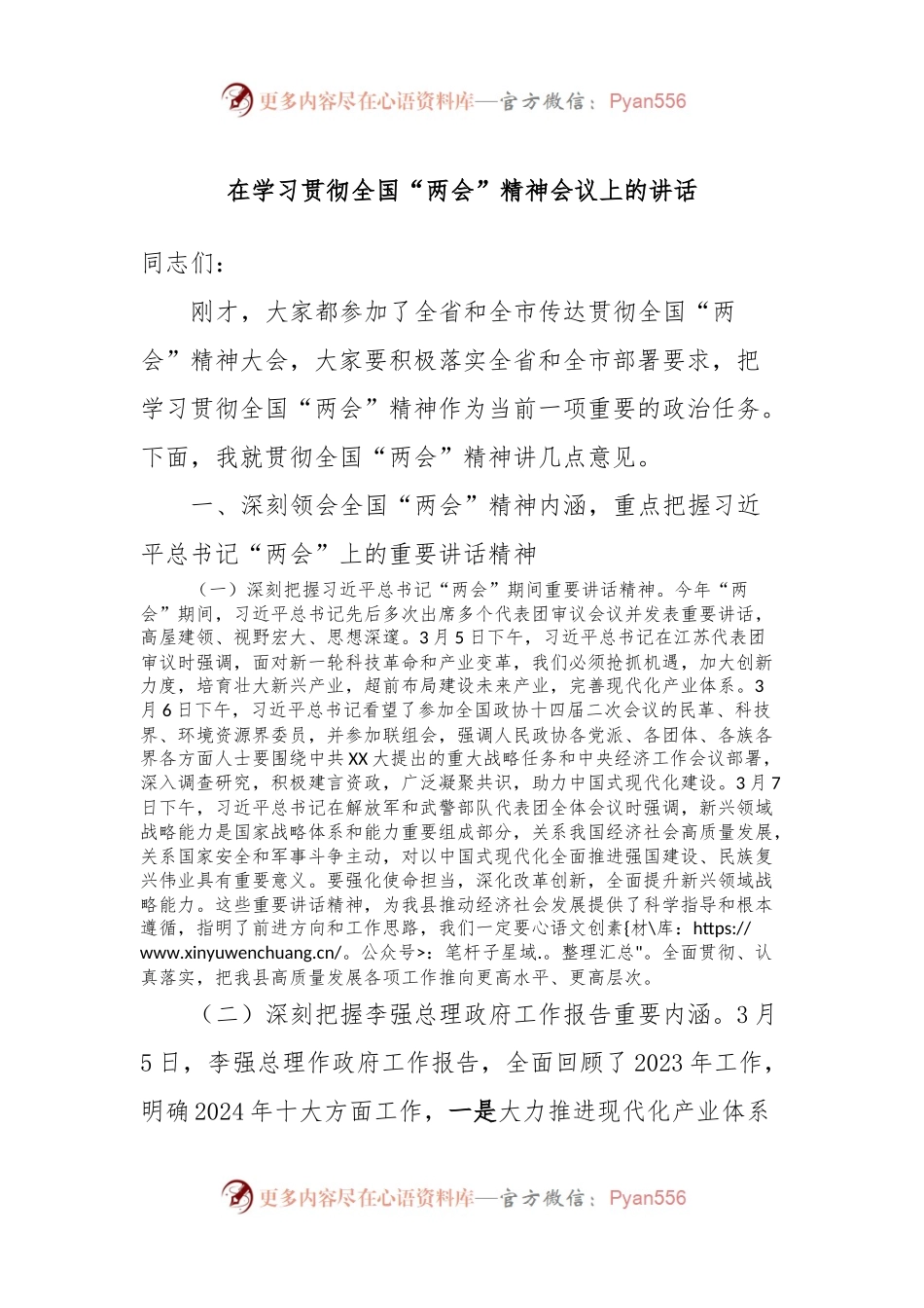 在学习贯彻全国“两会”精神会议上的讲话.docx_第1页