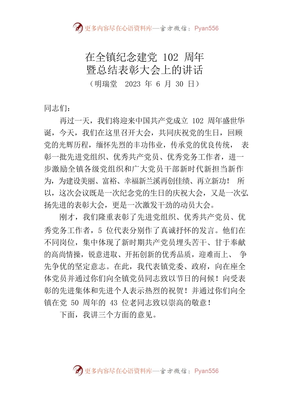 在全镇纪念建党102周年暨总结表彰大会上的讲话-2023年6月30日.docx_第1页